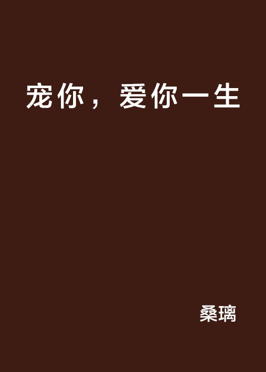 宠你，爱你一生