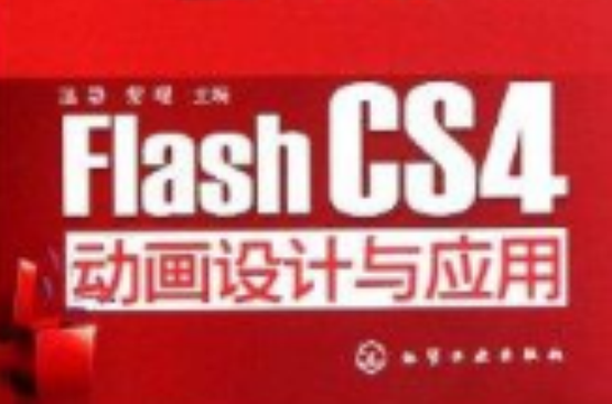 Flash CS4动画设计与套用 Flash CS4动画设计与套用