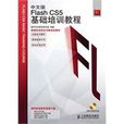 中文版FlashCS5基础培训教程(中文版Flash CS5基础培训教程) 中文版FlashCS5基础培训教程(中文版Flash CS5基础培训教程)