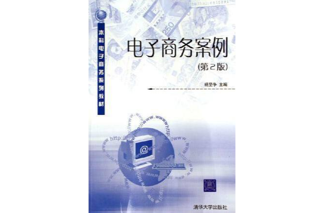 电子商务案例(第2版) 电子商务案例(第2版)