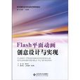 数字媒体技术专业系列规划教材:Flash平面动画创意设计与实现 数字媒体技术专业系列规划教材:Flash平面动画创意设计与实现