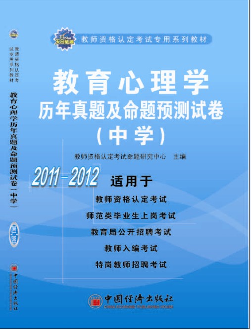 教师从业资格考试辅导用书 教师从业资格考试辅导用书