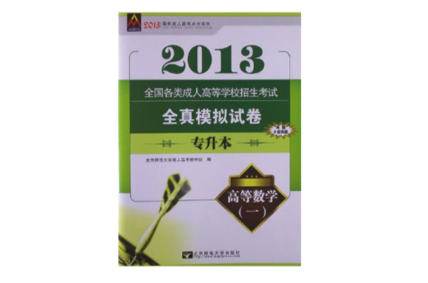 2013全国各类成人高等学校招生考试全真模拟试卷-高等数学一 2013全国各类成人高等学校招生考试全真模拟试卷-高等数学一