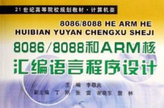 8086/8088和ARM核彙编语言程式设计 8086/8088和ARM核彙编语言程式设计