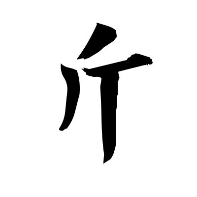 斤(东亚传统重量单位) 斤(东亚传统重量单位)