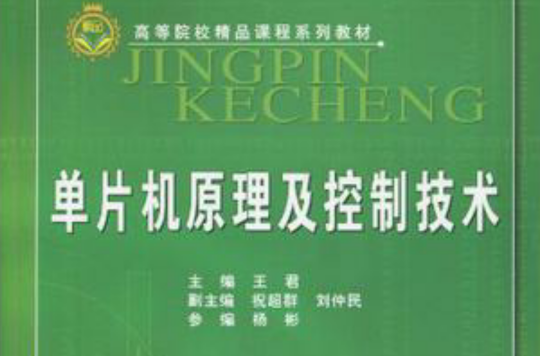 单片机原理及控制技术 单片机原理及控制技术