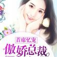 首席忆宠,傲娇总裁请闭嘴 首席忆宠,傲娇总裁请闭嘴