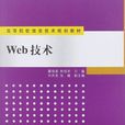 web技术(技术类别) web技术(技术类别)