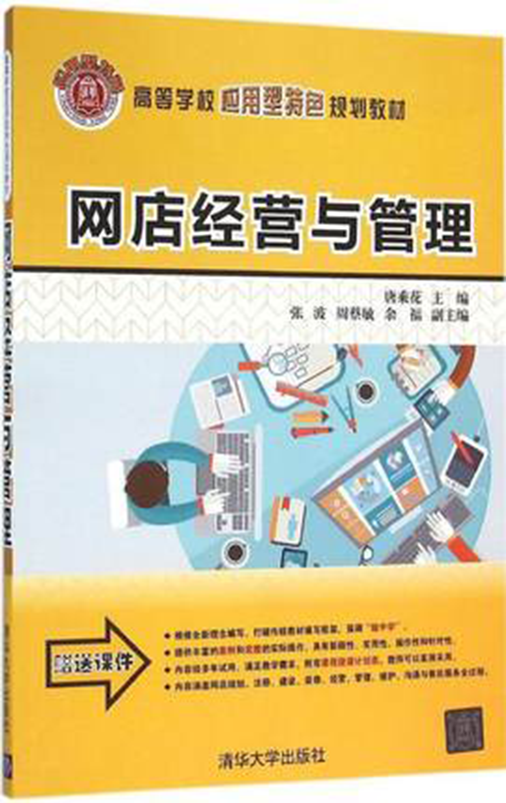 网店经营与管理(清华大学出版社出版的图书) 网店经营与管理(清华大学出版社出版的图书)