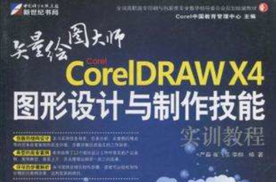 Corel CorelDRAW X4图形设计与製作技能实训教程 Corel CorelDRAW X4图形设计与製作技能实训教程