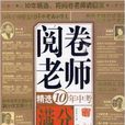 阅卷老师精选10年中考满分作文 阅卷老师精选10年中考满分作文