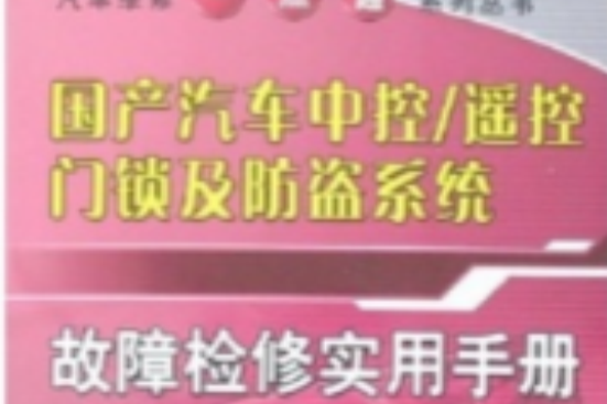 国产汽车中控/遥控门锁及防盗系统故障检修实用手册 国产汽车中控/遥控门锁及防盗系统故障检修实用手册