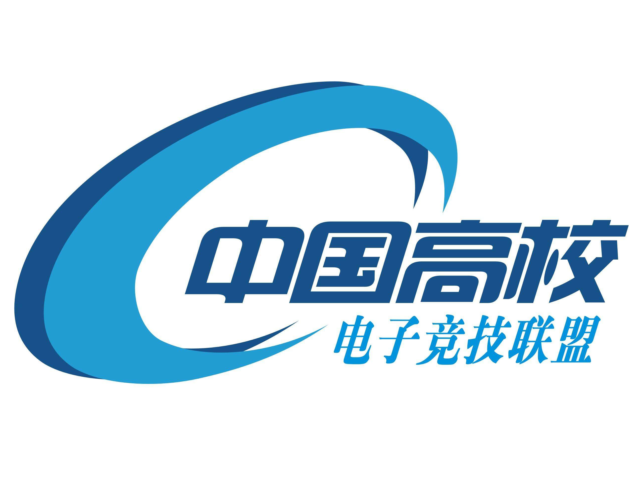 中国高校电子竞技联盟 中国高校电子竞技联盟