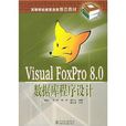Visual FoxPro8.0资料库程式设计 Visual FoxPro8.0资料库程式设计