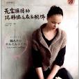 无需拼接的环形编毛衣&配饰 无需拼接的环形编毛衣&配饰