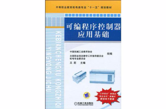 可程式序控制器套用基础 可程式序控制器套用基础