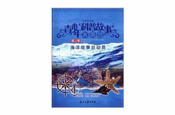 青少年科普故事大本营:海洋故事总动员 青少年科普故事大本营:海洋故事总动员