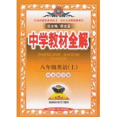 中学教材全解:8年级英语 中学教材全解:8年级英语