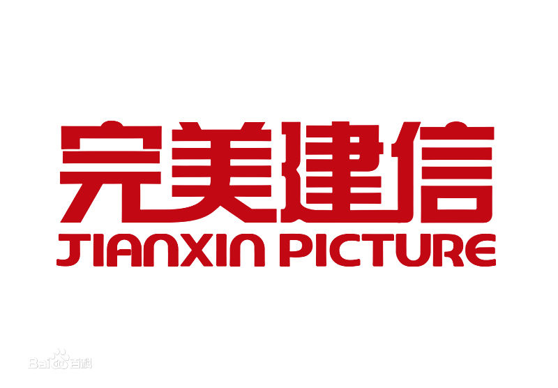北京完美建信影视文化有限公司 北京完美建信影视文化有限公司