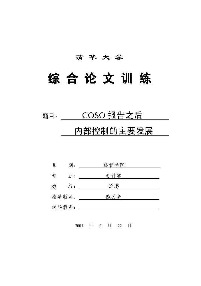 内部控制理论与实务 内部控制理论与实务