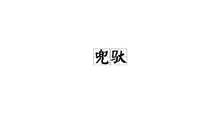兜驮