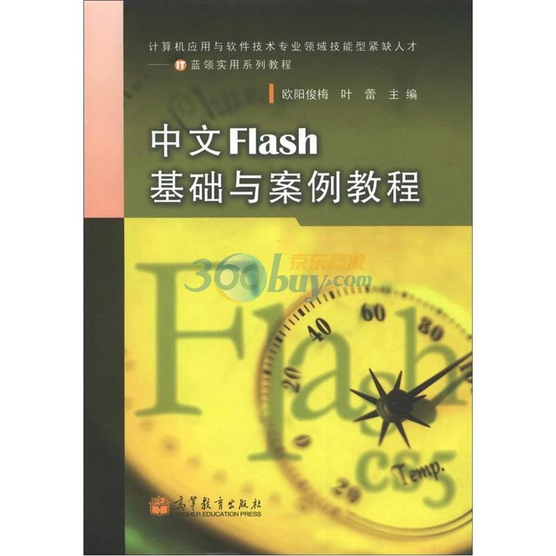 中文Flash 基础与案例教程 中文Flash 基础与案例教程