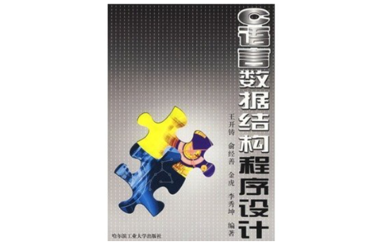 C语言数据结构程式设计 C语言数据结构程式设计