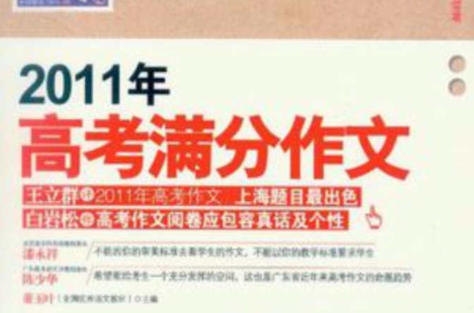 2011年高考满分作文 2011年高考满分作文