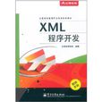XML程式开发 XML程式开发