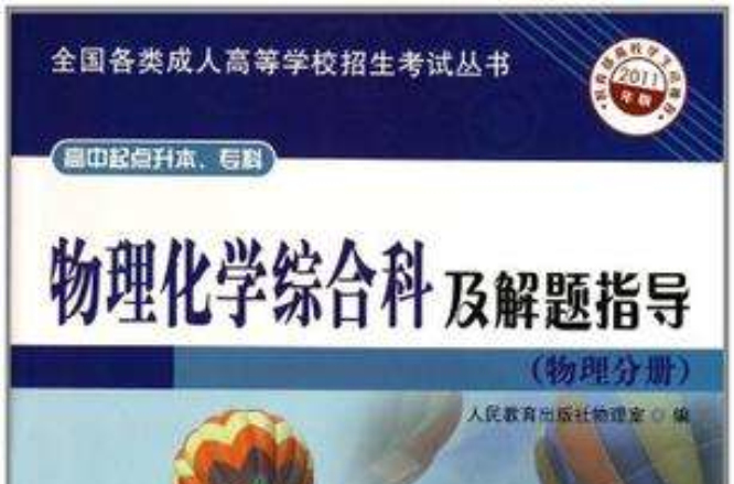 物理化学综合科及解题指导(物理分册) 物理化学综合科及解题指导(物理分册)