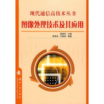 图像处理技术及其套用(国防工业出版社) 图像处理技术及其套用(国防工业出版社)