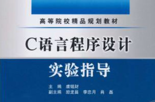 C 语言程式设计实验指导 C 语言程式设计实验指导