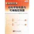 轻鬆学继电器与可程式控制器 轻鬆学继电器与可程式控制器