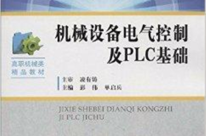 机械设备电气控制及PLC基础 机械设备电气控制及PLC基础