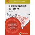 计算机常用软体套用项目教程 计算机常用软体套用项目教程