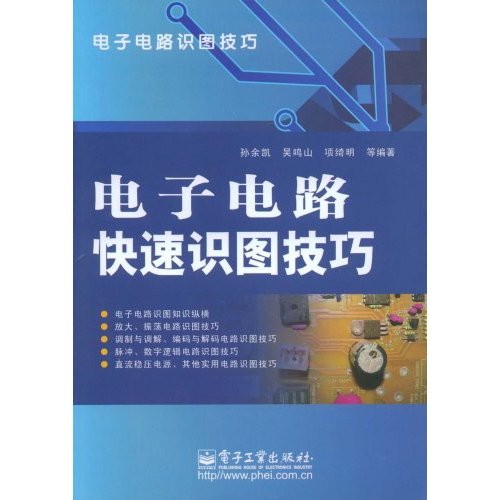 电子电路快速识图技巧 电子电路快速识图技巧
