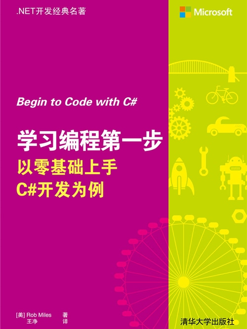 学习编程第一步:以零基础上手C#开发为例 学习编程第一步:以零基础上手C#开发为例