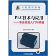PLC技术与套用:专业技能入门与精通 PLC技术与套用:专业技能入门与精通