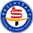 阜阳市第五中学 阜阳市第五中学