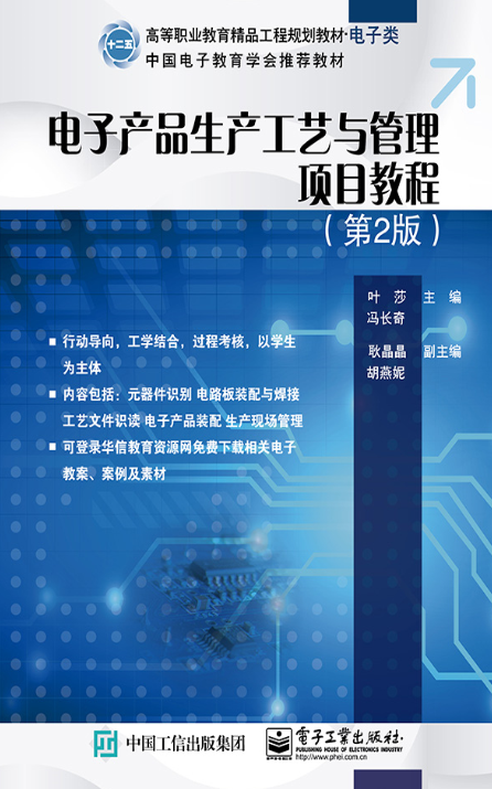 电子产品生产工艺与管理项目教程(第2版) 电子产品生产工艺与管理项目教程(第2版)