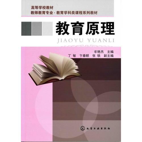 教育原理(化学工业出版社出版的图书) 教育原理(化学工业出版社出版的图书)