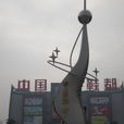 大乡村 大乡村