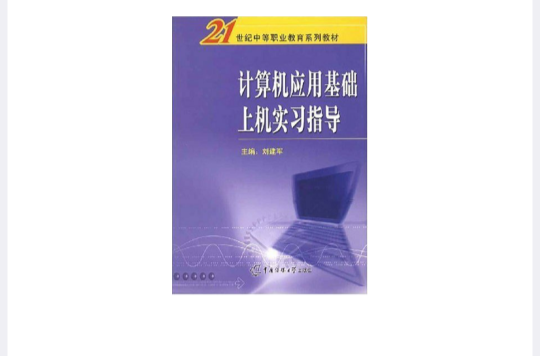 计算机网路套用基础实习指导与模拟试题 计算机网路套用基础实习指导与模拟试题