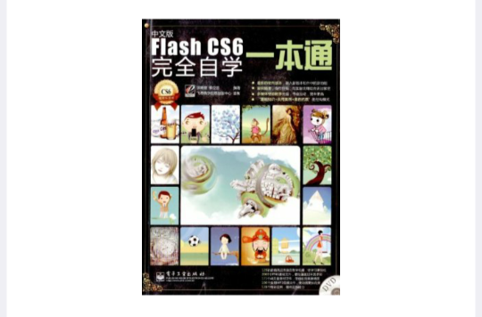 中文版Flash CS6 完全自学一本通 中文版Flash CS6 完全自学一本通