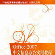Office 2007中文信息办公实用教程 Office 2007中文信息办公实用教程