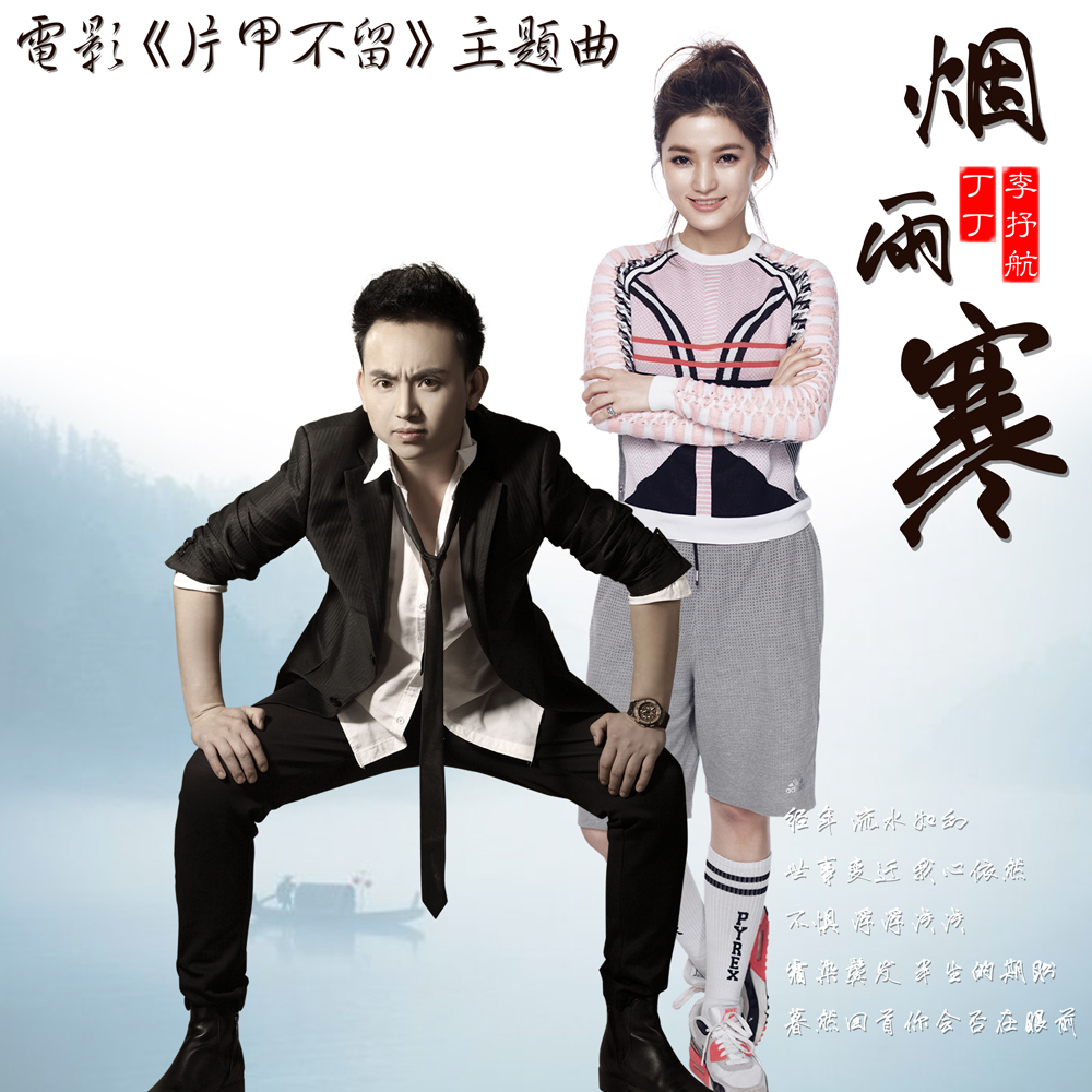 烟雨寒(电影《片甲不留》主题曲) 烟雨寒(电影《片甲不留》主题曲)