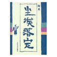 尘埃落定(阿来着长篇小说) 尘埃落定(阿来着长篇小说)
