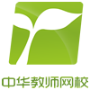 中华教师网校 中华教师网校