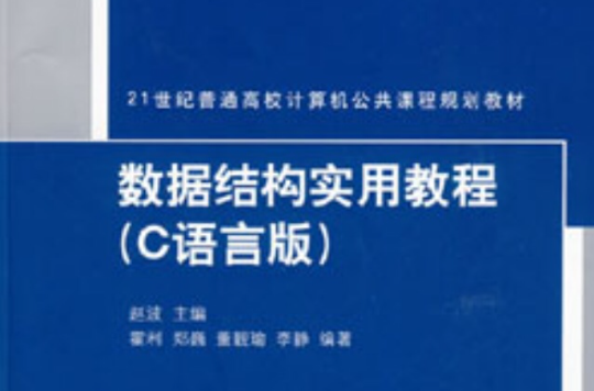 数据结构实用教程(清华大学出版社出版书籍) 数据结构实用教程(清华大学出版社出版书籍)