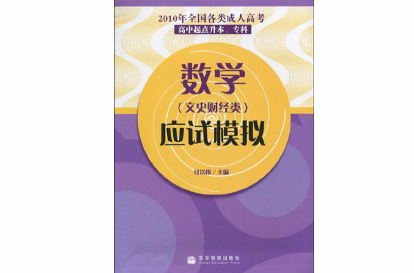 2010年全国各类成人高考·数学应试模拟 2010年全国各类成人高考·数学应试模拟
